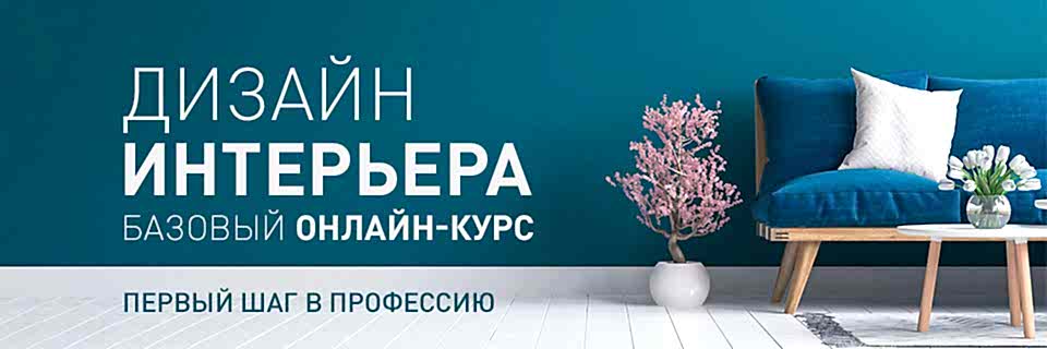 Дизайн интерьера. Базовый онлайн-курс