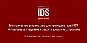 Методическое руководство для преподавателей IDS по подготовке студентов к защите дипломных проектов (дизайн интерьера)