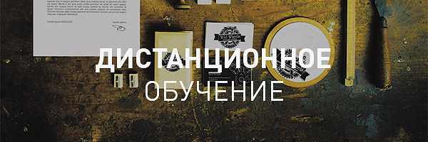 Графический дизайн и реклама (дистанционное обучение)