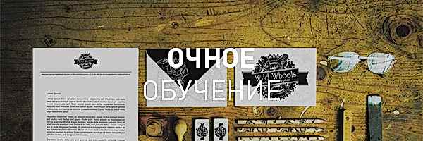 Графический дизайн и реклама (очное обучение)