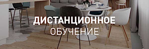 Дизайн интерьера (дистанционное обучение)