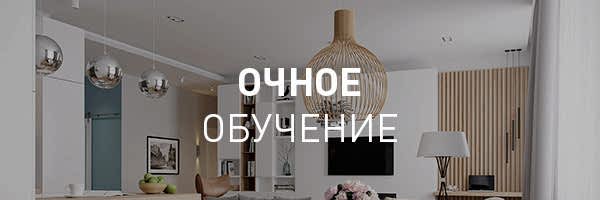 Дизайн интерьера (очное обучение)