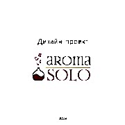 Фрагмент проекта Aroma Solo. Дизайнер: Ирина Ляшко