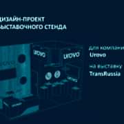 Фрагмент проекта Urovo. Дизайнер: Наталия Макухина