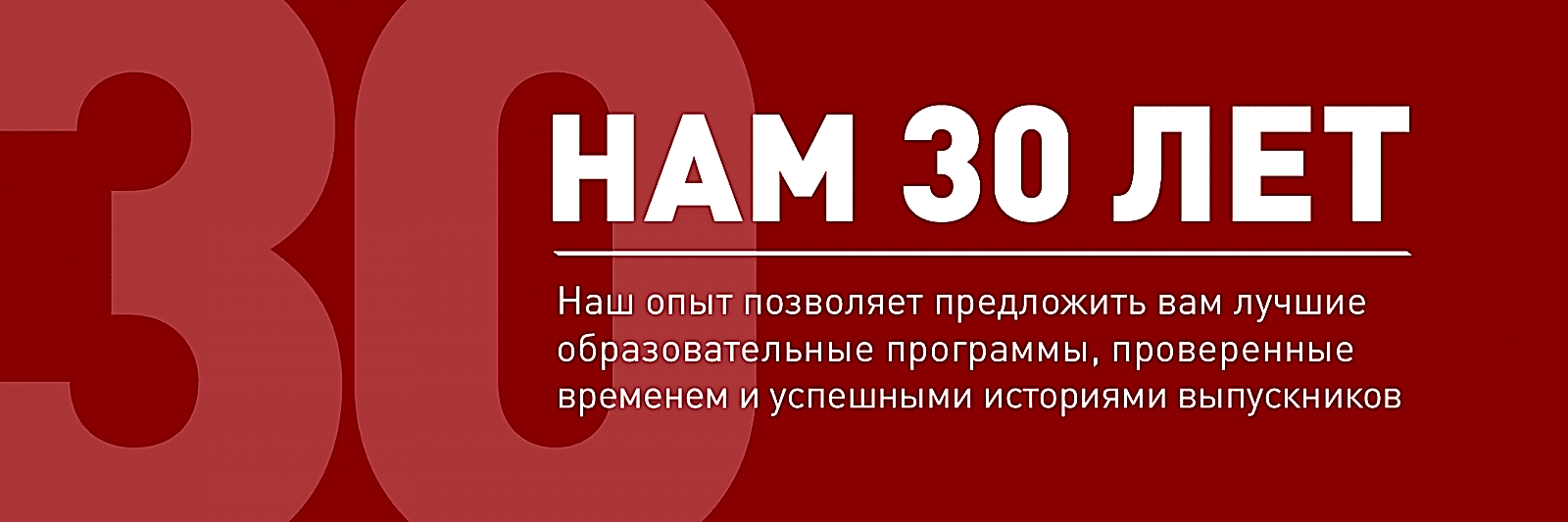 Нам 30 лет